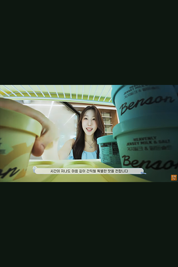 벤슨아이스크림 홍보영상
