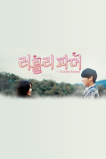 러블리파머