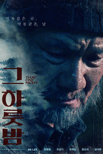 그하룻밤