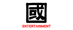 국엔터테인먼트