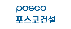 POSCO
포스코 건설